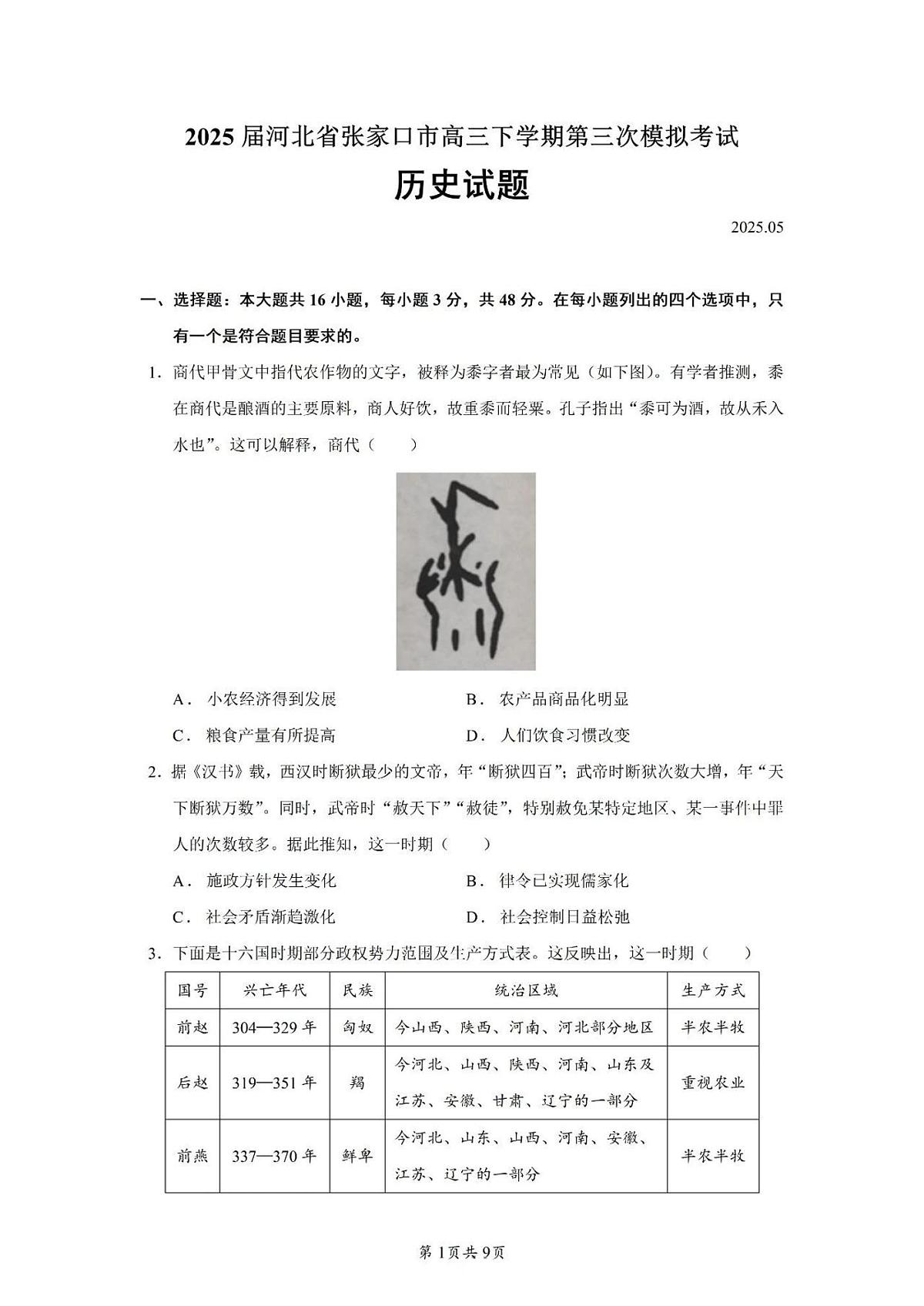 河北省张家口市2025届高三三模第三次模拟考试 历史试题及答案第1页