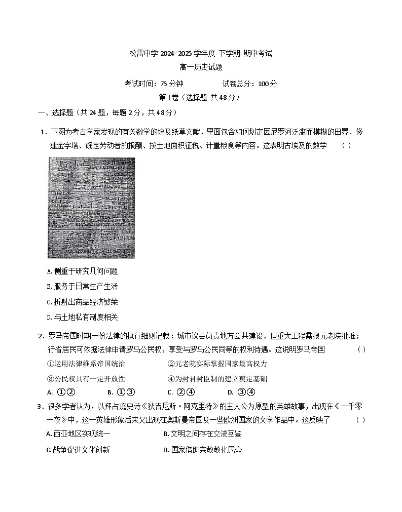 黑龙江省哈尔滨市松雷中学校2024-2025学年高一下学期期中考试历史试题(含答案)第1页
