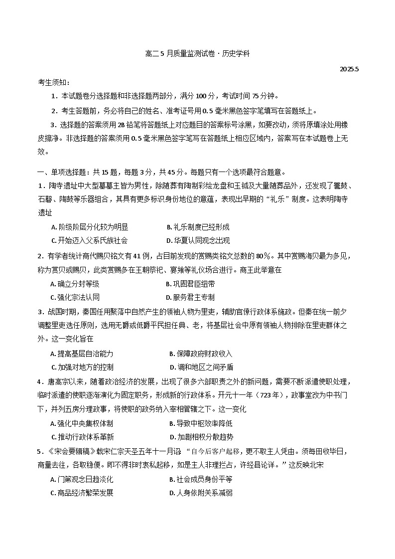 江苏省丹阳市2024-2025学年高二下学期5月质量监测历史试卷(含答案)第1页