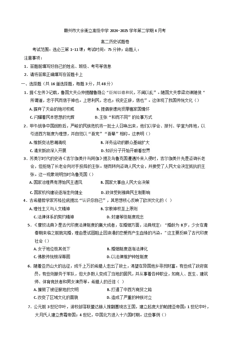 江西省赣州市大余衡立高级中学2024-2025学年高二下学期4月月考历史试题(含解析)第1页