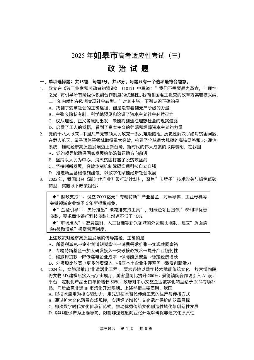 2025届江苏省如皋市高三高考适应性调研考试历史试卷(三)政治试题(含答案)第1页