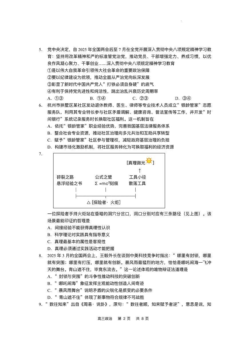 2025届江苏省如皋市高三高考适应性调研考试历史试卷(三)政治试题(含答案)第2页