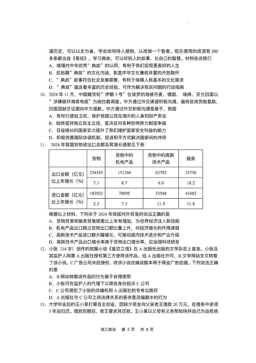 2025届江苏省如皋市高三高考适应性调研考试历史试卷(三)政治试题(含答案)第3页