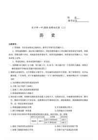 湖南省2025届长沙市第一中学高三下学期高考模拟考试（二）历史试题（含答案）