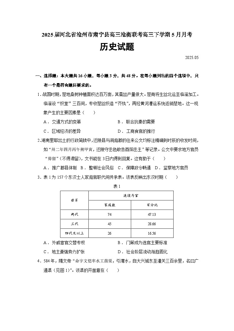 2025届河北省沧州市肃宁县高三沧衡联考高三下学期5月月考历史试题(含答案)第1页
