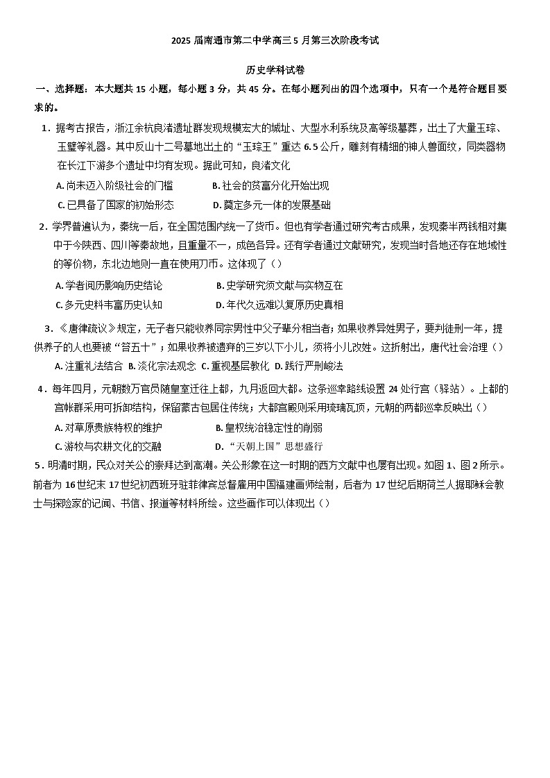 2025届江苏省南通市第二中学高三下学期5月第三次阶段考试历史试题(含答案)第1页