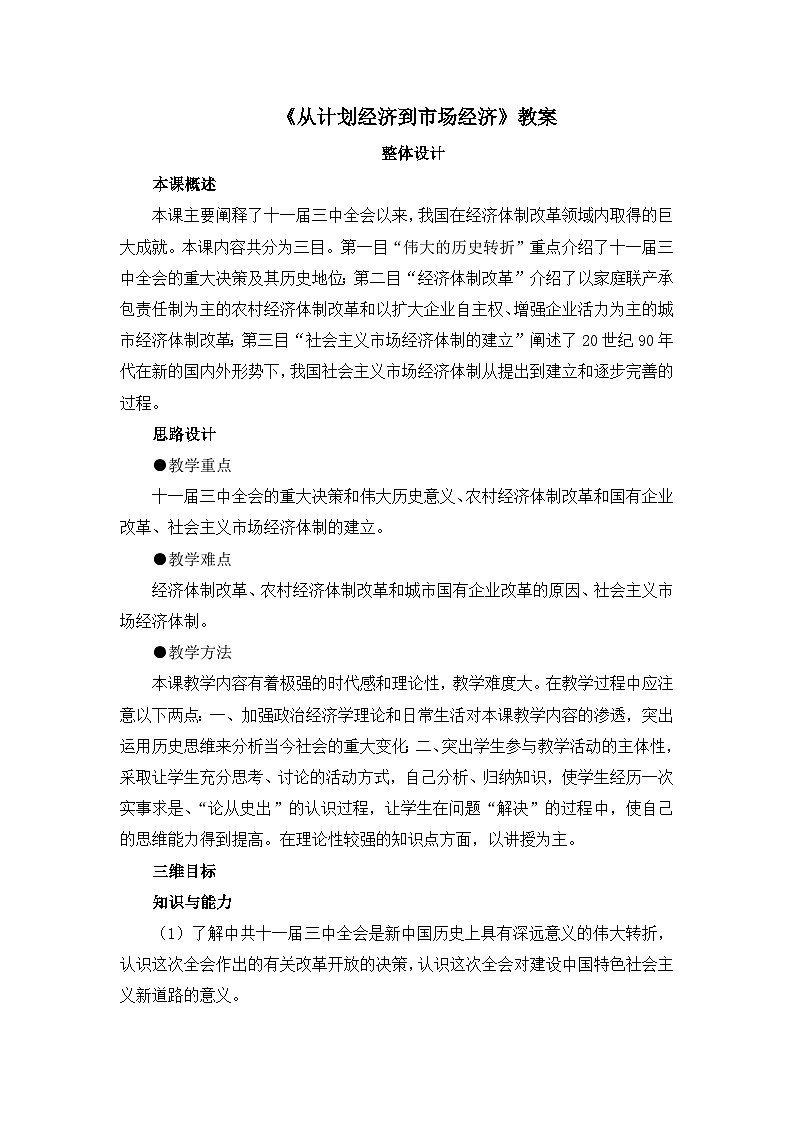 人教版 (新课标)高中历史必修2 4-12《从计划经济到市场经济》教案第1页