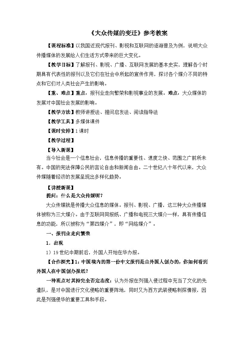 人教版 (新课标)高中历史必修2 5-16《大众传媒的变迁》教案第1页