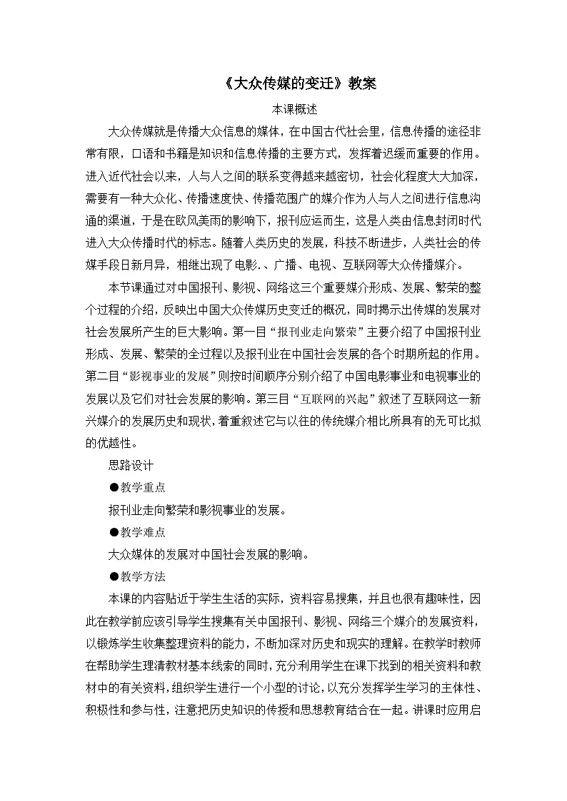 人教版 (新课标)高中历史必修2 5-16《大众传媒的变迁》教案第1页