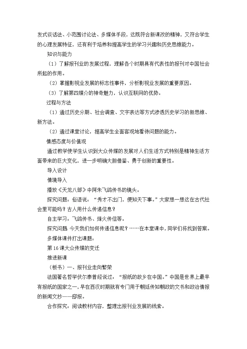 人教版 (新课标)高中历史必修2 5-16《大众传媒的变迁》教案第2页