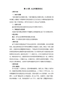 必修2 经济史大众传媒的变迁教案