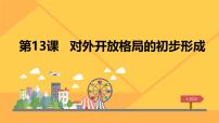 人教版 (新課標(biāo))必修2 經(jīng)濟(jì)史對(duì)外開(kāi)放格局的初步形成教案配套ppt課件