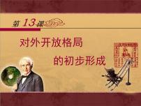 高中歷史人教版 (新課標(biāo))必修2 經(jīng)濟(jì)史對(duì)外開(kāi)放格局的初步形成教學(xué)演示ppt課件