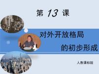 歷史人教版 (新課標(biāo))對(duì)外開(kāi)放格局的初步形成集體備課課件ppt