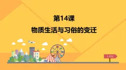 课件—人教版 (新课标)高中历史必修2 5-14《物质生活与习俗的变迁》