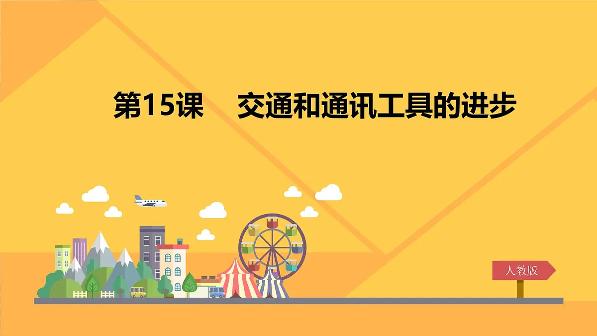 课件—人教版 (新课标)高中历史必修2 5-15《交通和通讯工具的进步》第1页