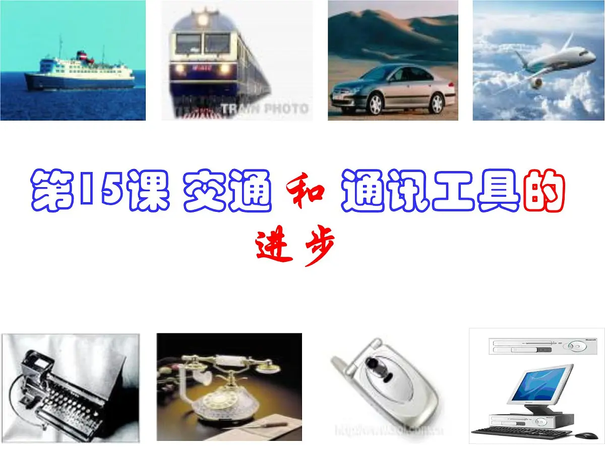 人教版 (新课标)高中历史必修2 5-15《交通和通讯工具的进步》课件第1页