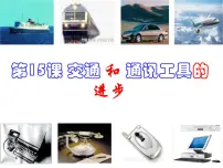历史交通和通讯工具的进步示范课ppt课件