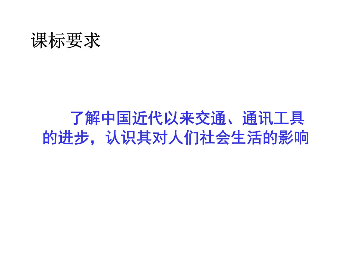 人教版 (新课标)高中历史必修2 5-15《交通和通讯工具的进步》课件第2页