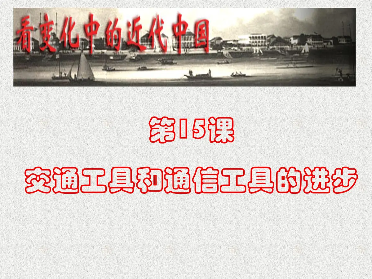 人教版 (新课标)高中历史必修2 5-15《交通和通讯工具的进步》课件第2页