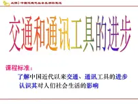 高中历史交通和通讯工具的进步课前预习课件ppt