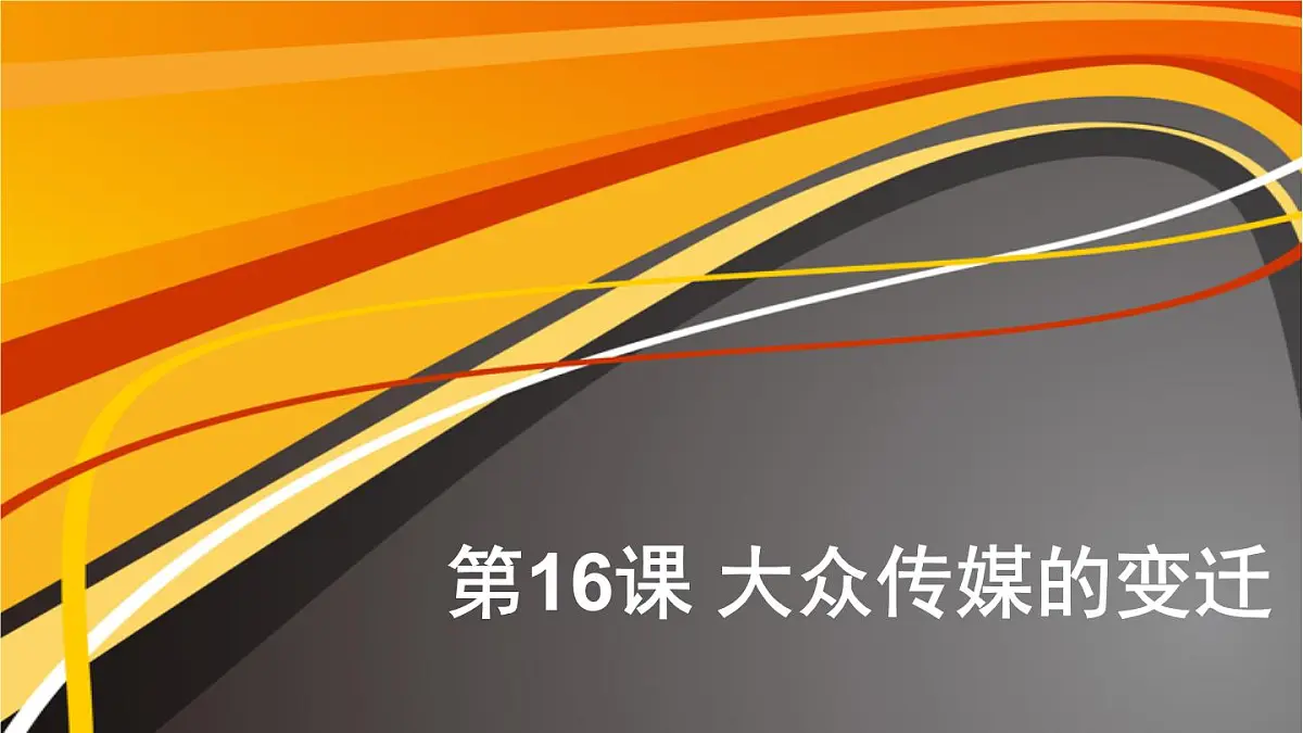 课件—人教版 (新课标)高中历史必修2 5-16《大众传媒的变迁》第1页
