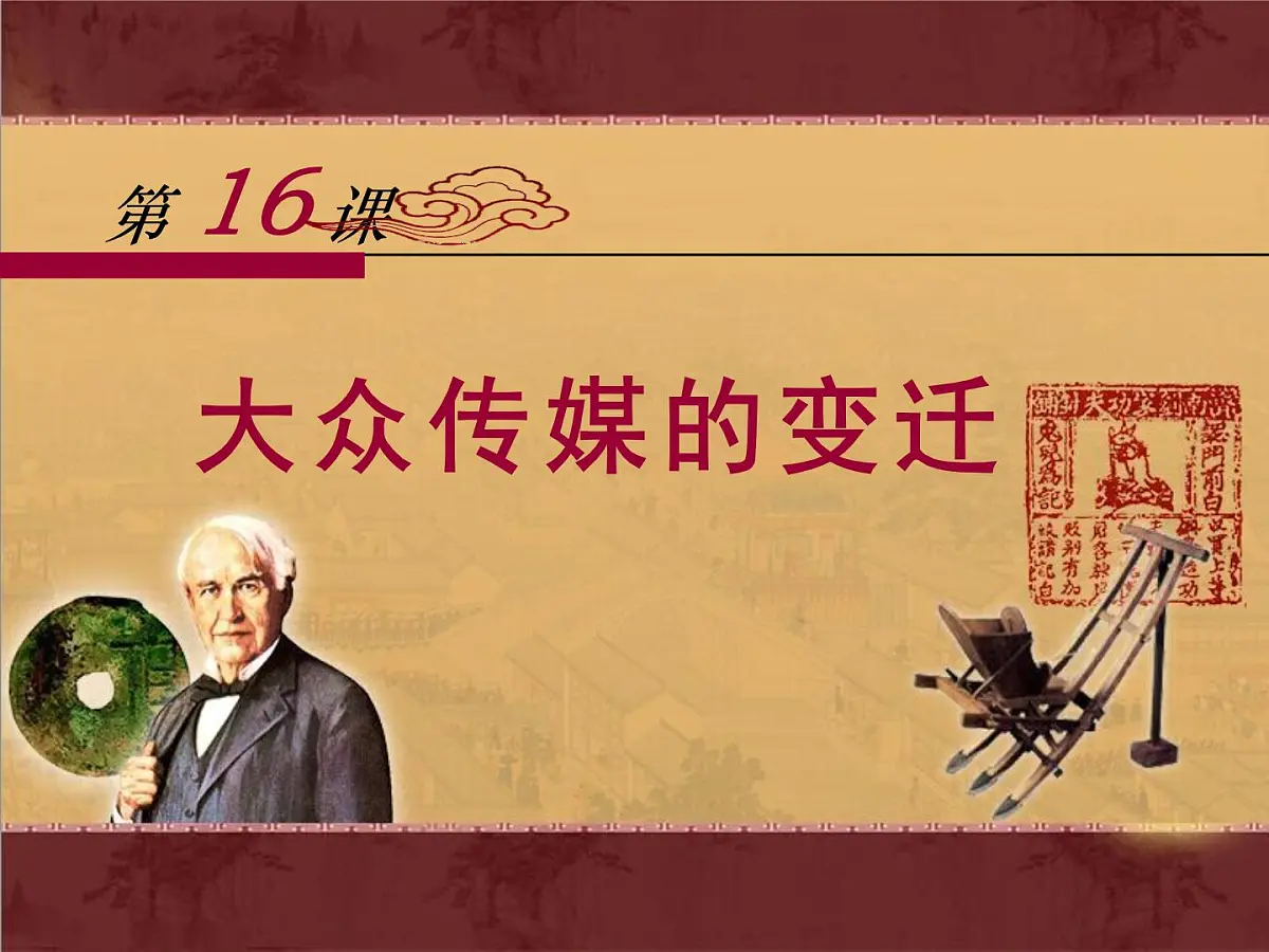 人教版 (新课标)高中历史必修2 5-16《大众传媒的变迁》课件第1页