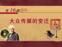 历史人教版 (新课标)大众传媒的变迁课文课件ppt