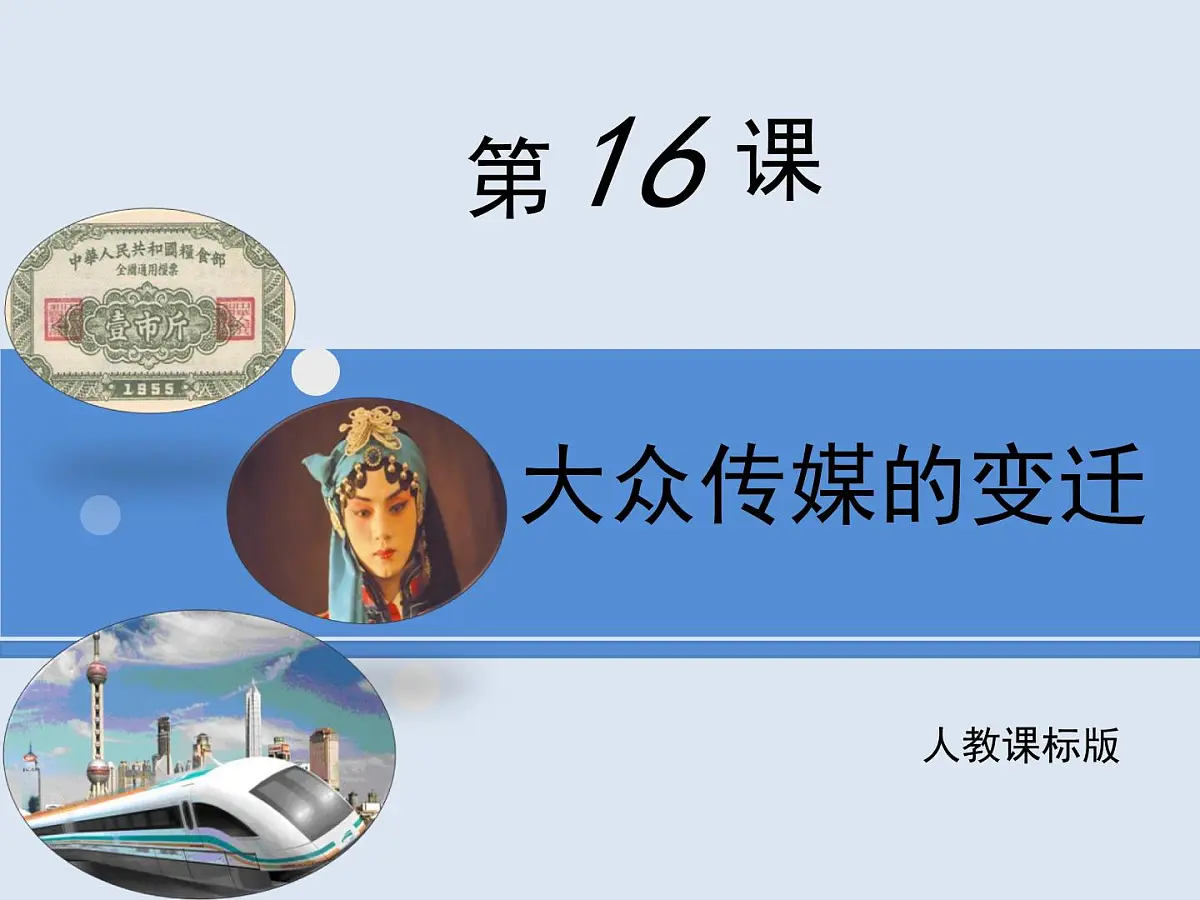 人教版 (新课标)高中历史必修2 5-16《大众传媒的变迁》课件第1页