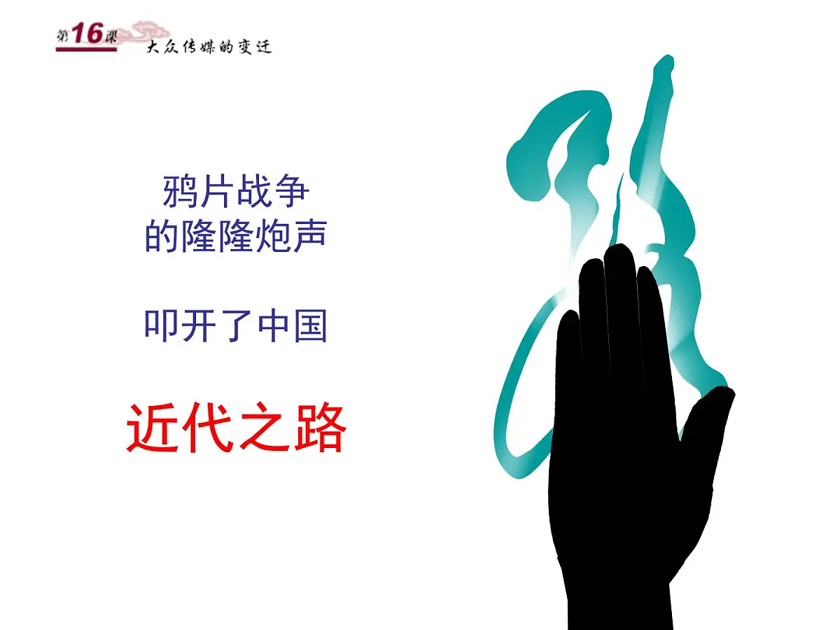 人教版 (新课标)高中历史必修2 5-16《大众传媒的变迁》课件第6页
