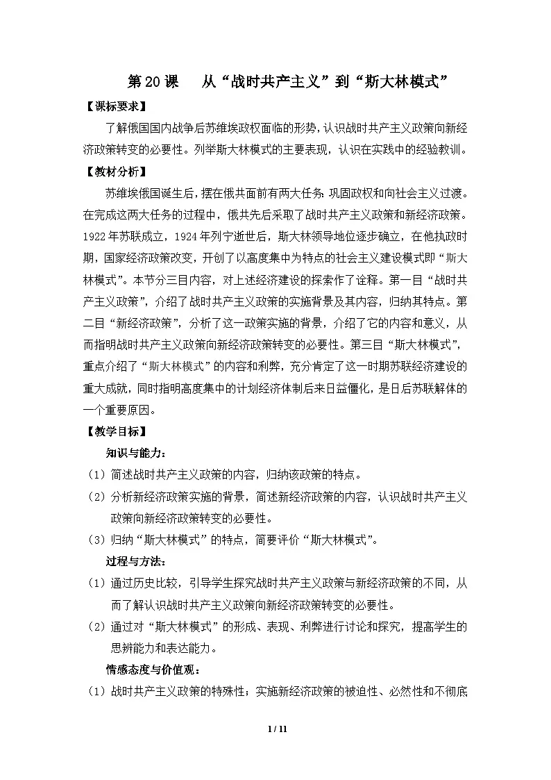 人教版 (新课标)高中历史必修2 7-20《从“战时共产主义”到“斯大林模式”》教案第1页