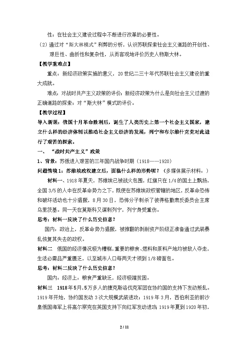 人教版 (新课标)高中历史必修2 7-20《从“战时共产主义”到“斯大林模式”》教案第2页