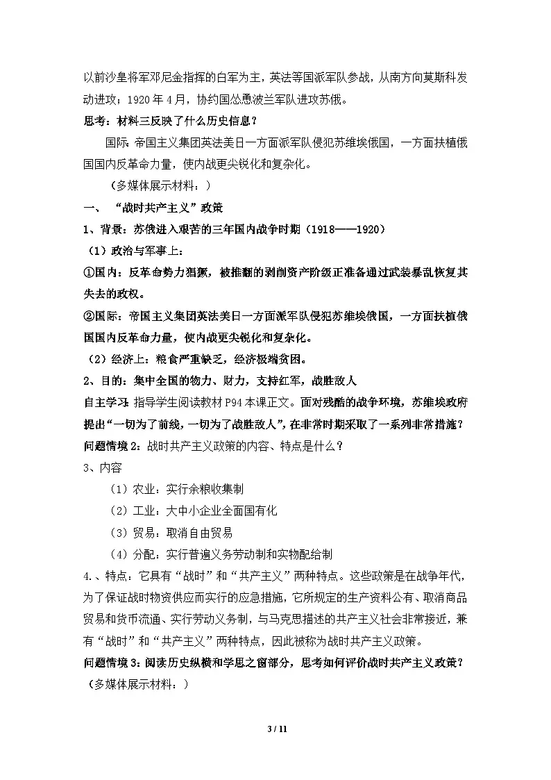 人教版 (新课标)高中历史必修2 7-20《从“战时共产主义”到“斯大林模式”》教案第3页