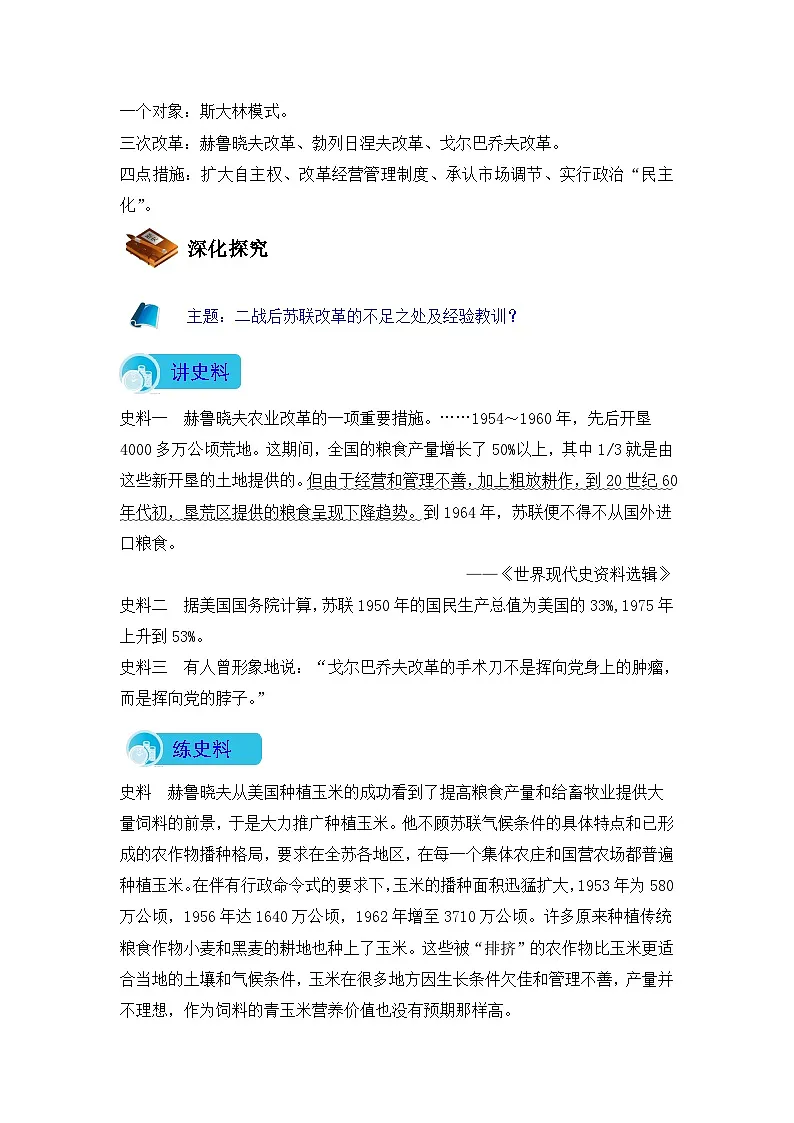 人教版 (新课标)高中历史必修2 7-21《二战后苏联的经济改革》导学案第2页