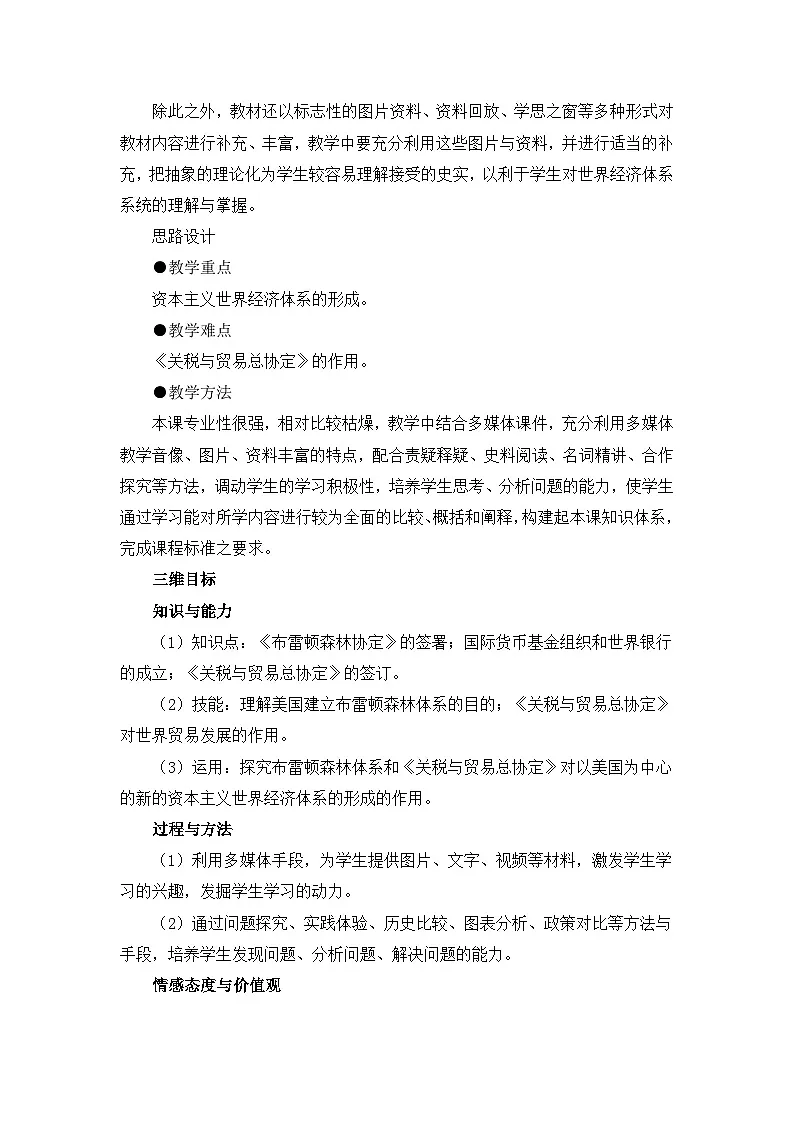 人教版 (新课标)高中历史必修2 7-22《战后资本主义世界经济体系的形成》教案第2页