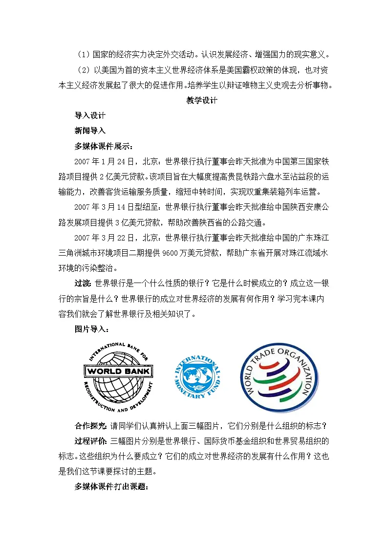 人教版 (新课标)高中历史必修2 7-22《战后资本主义世界经济体系的形成》教案第3页