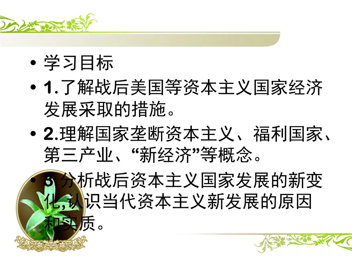 人教版 (新课标)高中历史必修2 6-19《战后资本主义的新变化》课件第2页