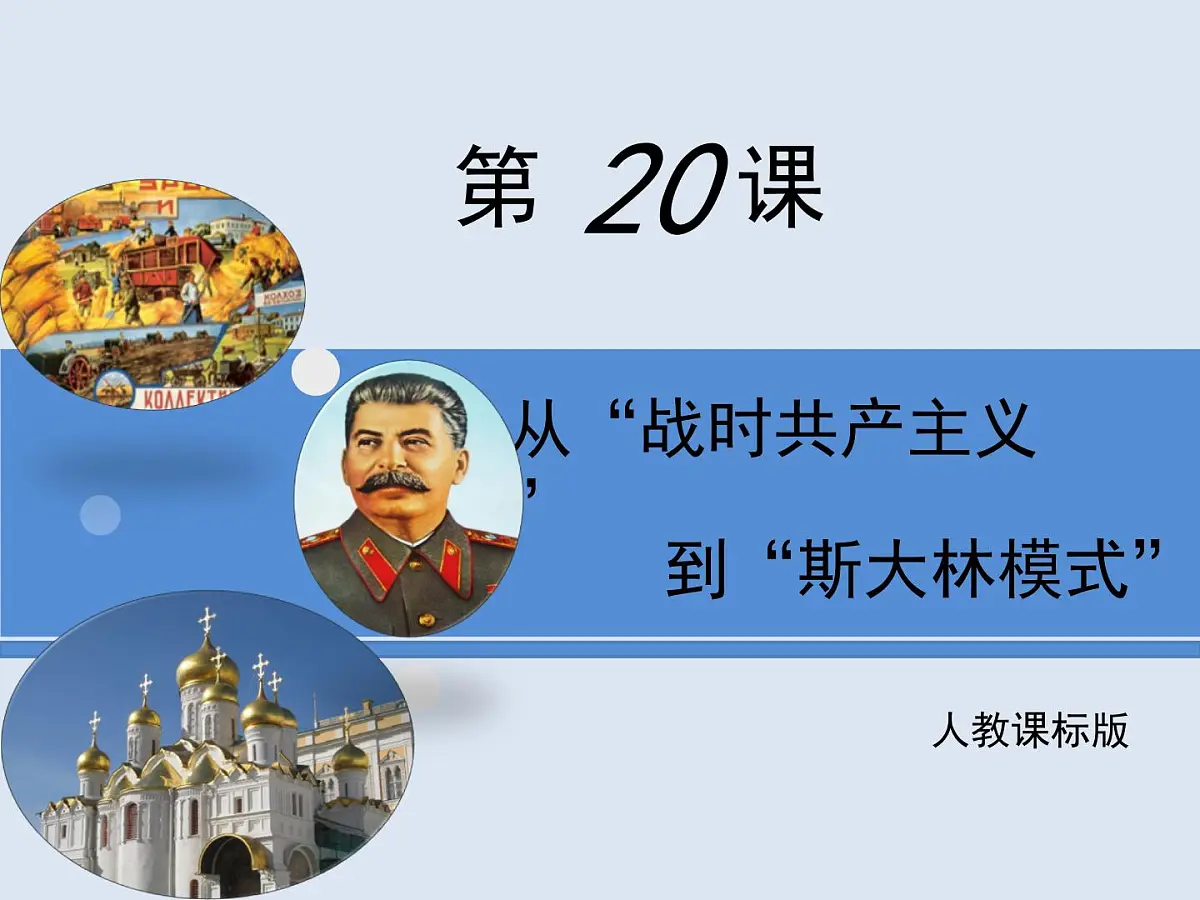人教版 (新课标)高中历史必修2 7-20《从“战时共产主义”到“斯大林模式”》课件第1页