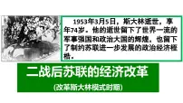 高中人教版 (新课标)二战后苏联的经济改革图片课件ppt