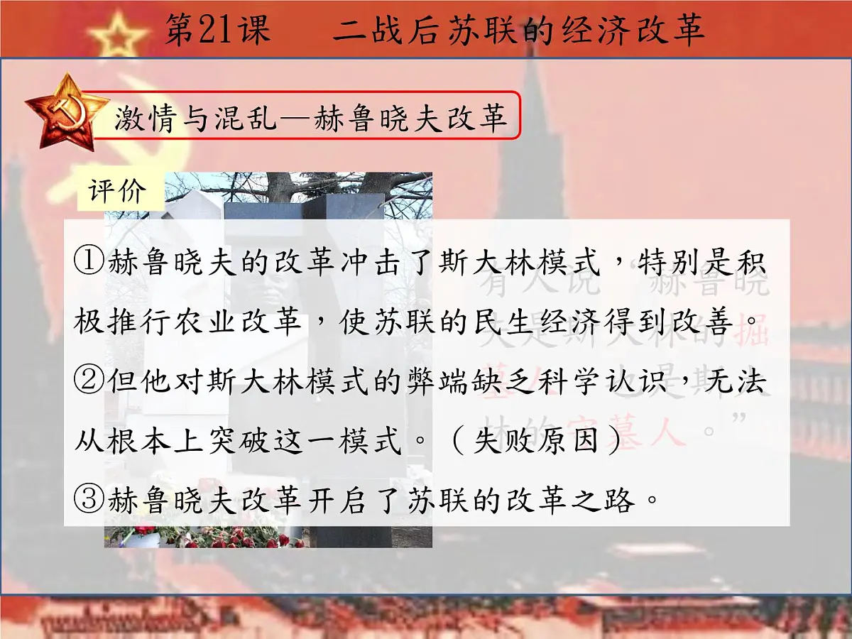 人教版 (新课标)高中历史必修2 7-21《二战后苏联的经济改革》课件第8页