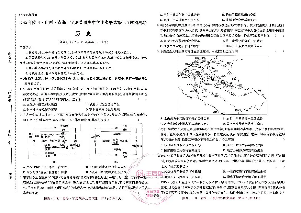 王后雄 高考押题预测卷 2025陕晋甘宁专版 历史第1页