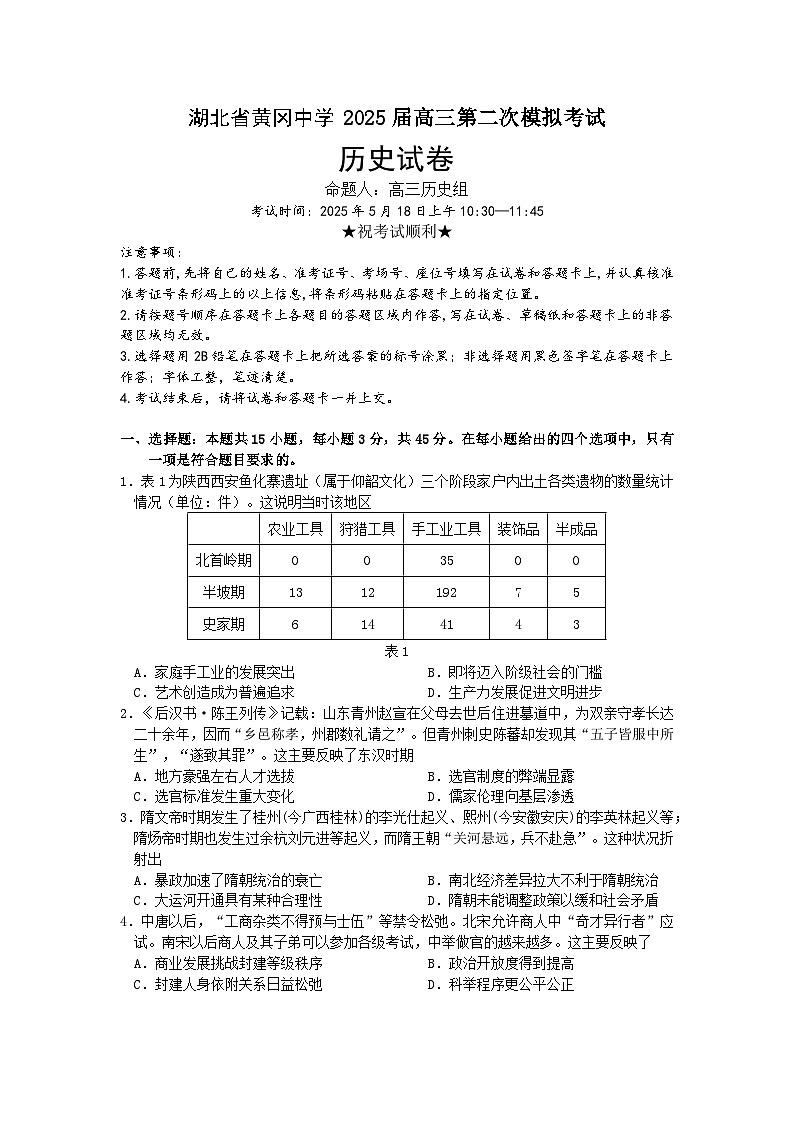 湖北省黄冈中学2025届高三第二次模拟考试历史第1页
