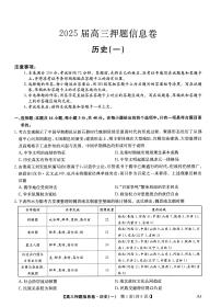2025届普通高中高考高三押题信息卷（一）历史试题（PDF版附答案）