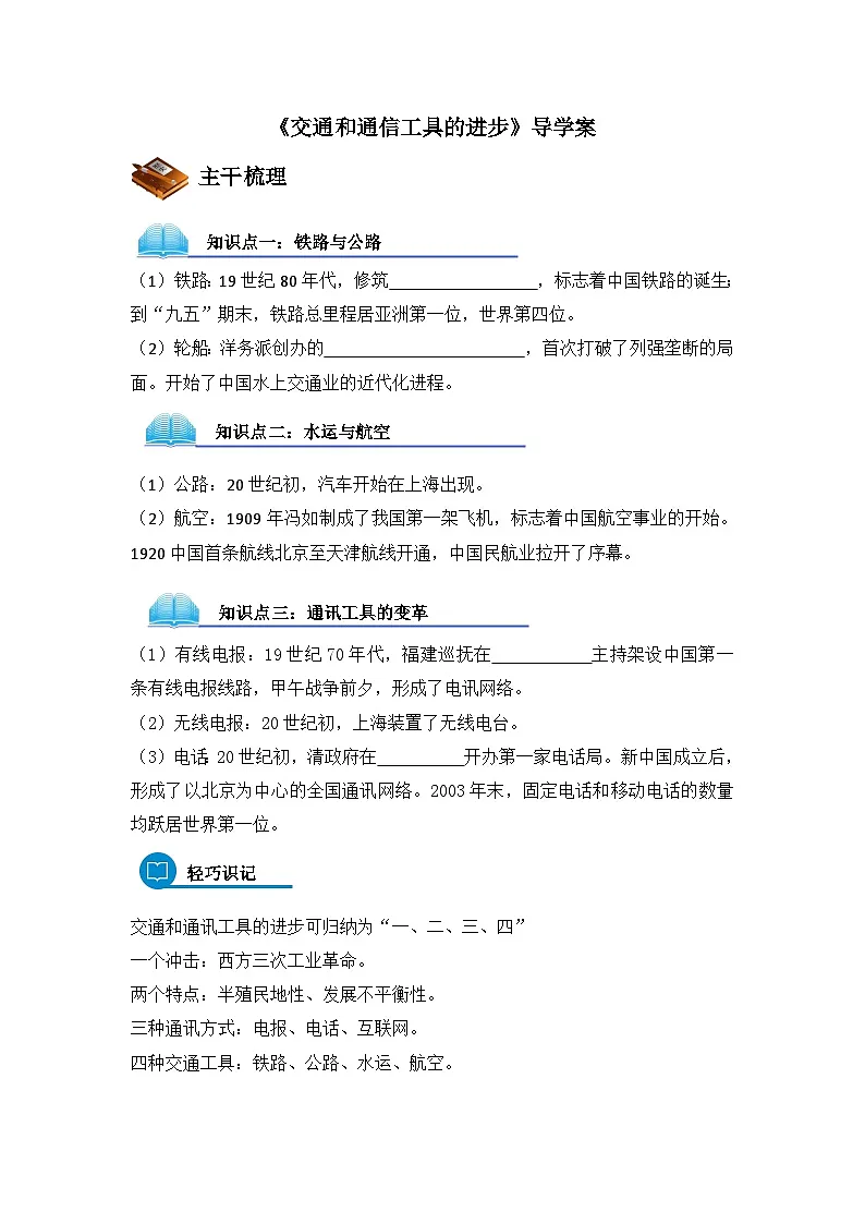人教版 (新课标)高中历史必修2 5-15《交通和通信工具的进步》导学案第1页