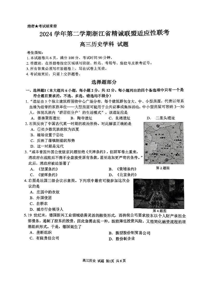 2025浙江省精诚联盟适应性联考-历史试卷第1页