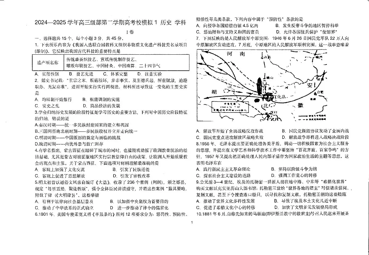 2025届天津市新华中学高三下学期模拟考试(一)历史试题(含答案)第1页