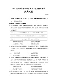 2025届天津市第一中学高三下学期四月考试历史试题（含答案）