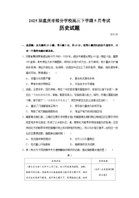 2025届重庆市部分学校高三下学期5月考试历史试题（含答案）