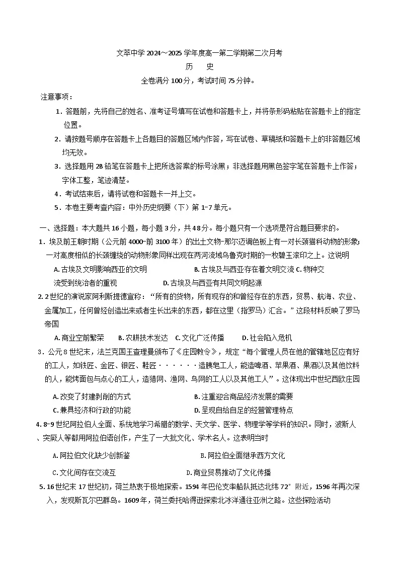 甘肃省平凉市静宁县文萃中学2024-2025学年高一下学期第二次月考历史试题(含解析)第1页