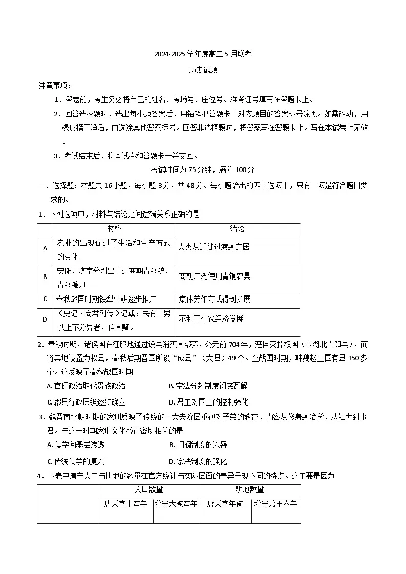 河南省周口市鹿邑县部分学校2024-2025学年高二下学期5月联考历史试题(含解析)第1页
